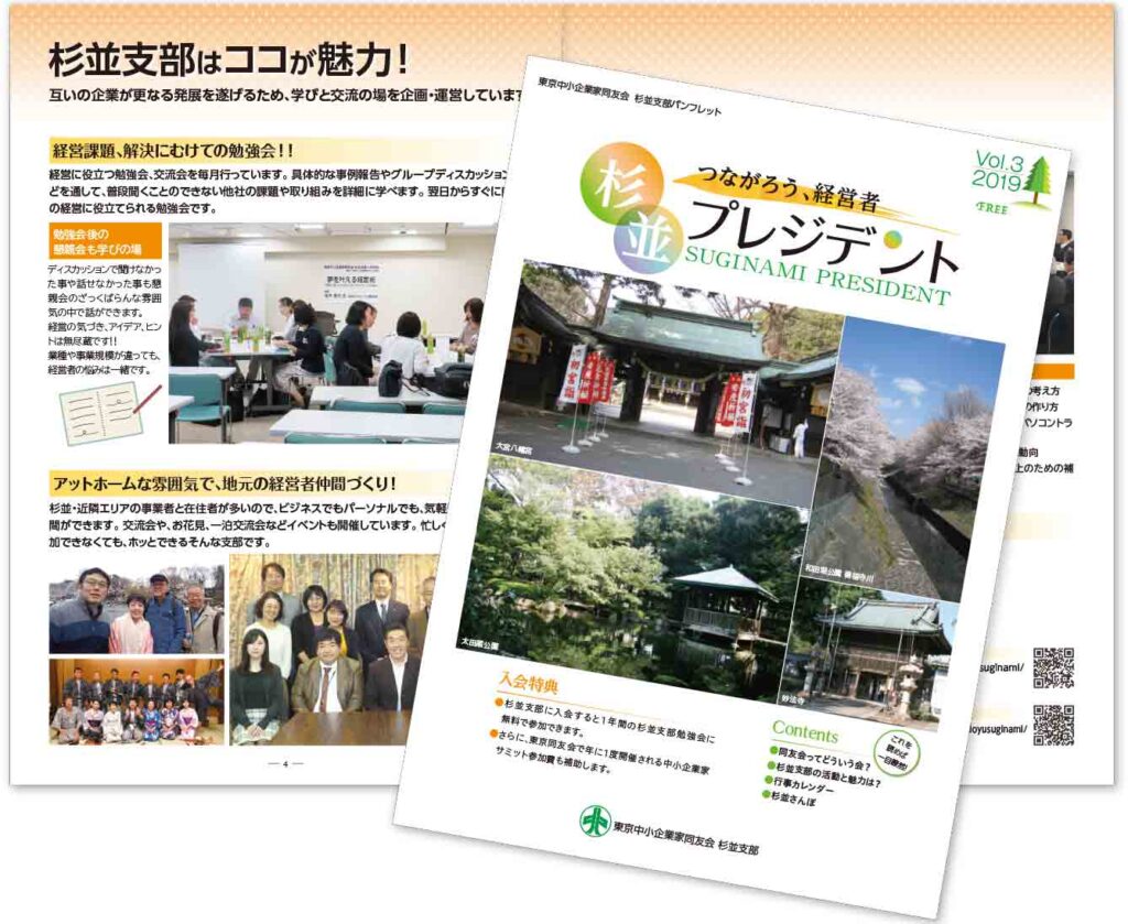 制作実績 広報誌】一般社団法人 東京中小企業家同友会様│【株式会社みなみ企画】