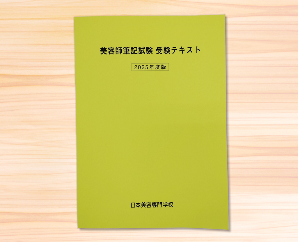 美容専門学校　美容師国家試験教材 日本美容専門学校様 美容師筆記試験 受験テキスト