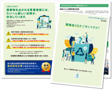 【制作実績】リサイクル・ネットワーク様　会社案内