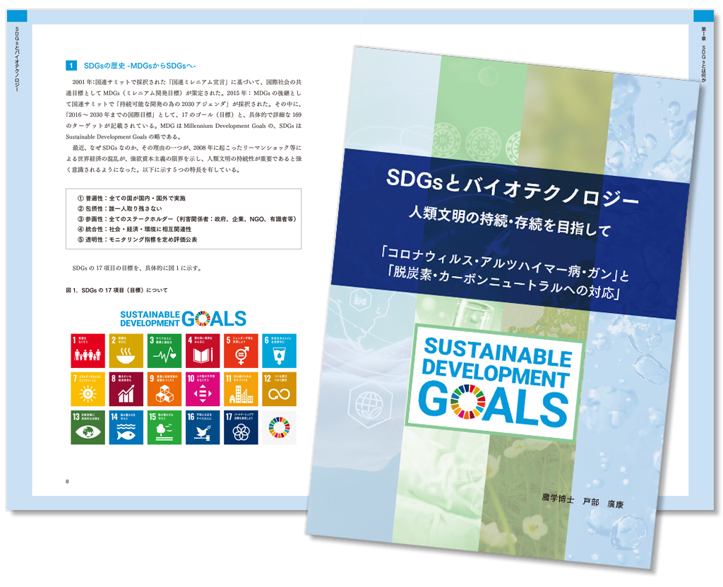SDGsとバイオテクノロジー