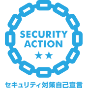 【News】 SECURITY ACTION 「二つ星」を宣言しました