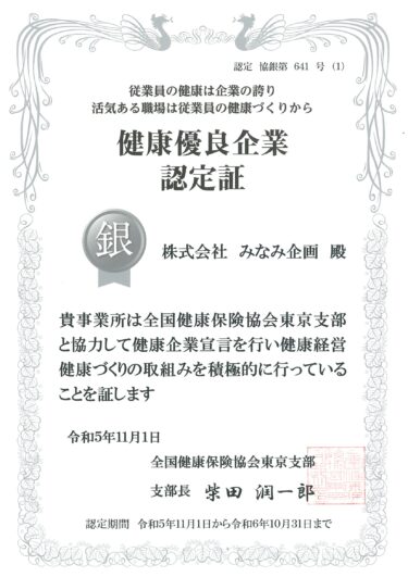 【News】 健康優良企業「銀の認定」を今年度も取得しました