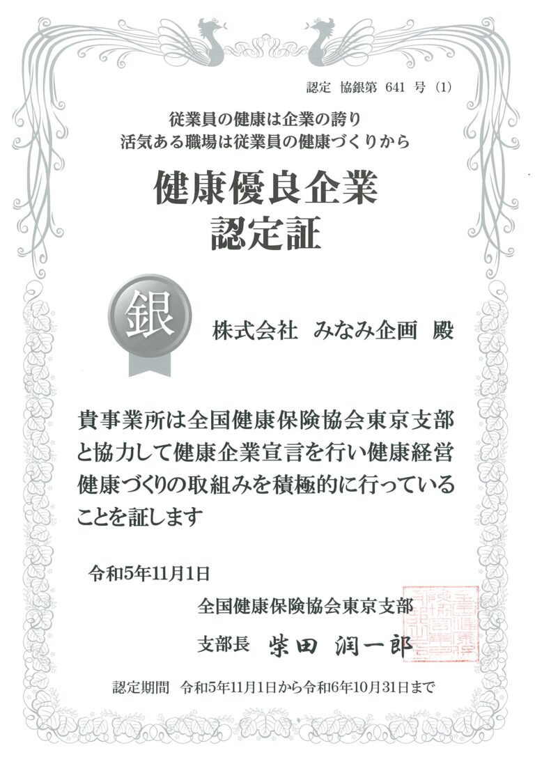【News】 健康優良企業「銀の認定」を今年度も取得しました