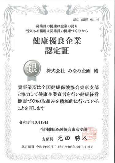 【News】 健康優良企業「銀の認定」を取得