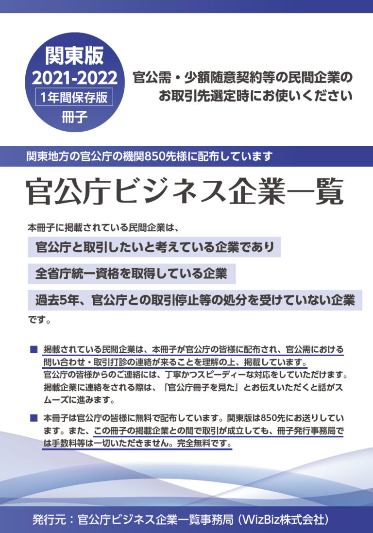 全省庁統一資格 取得・官公庁ビジネス企業一覧に掲載されました。