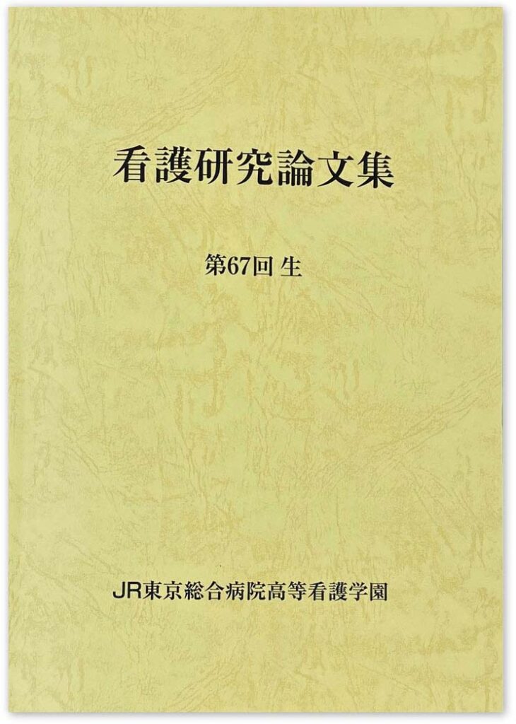 制作実績】JR東京総合病院高等看護学園様│【株式会社みなみ企画】